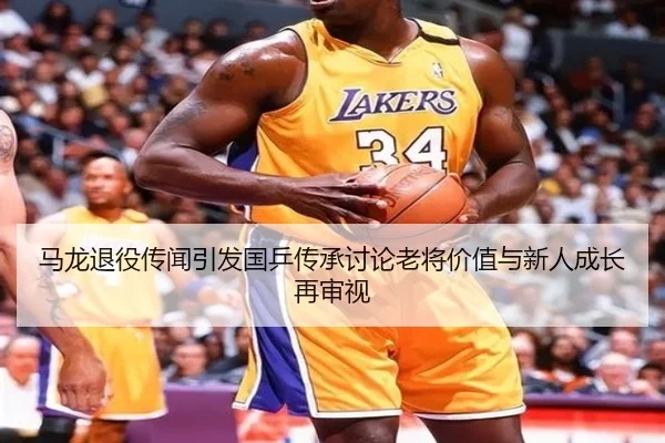 马龙退役传闻引发国乒传承讨论老将价值与新人成长再审视